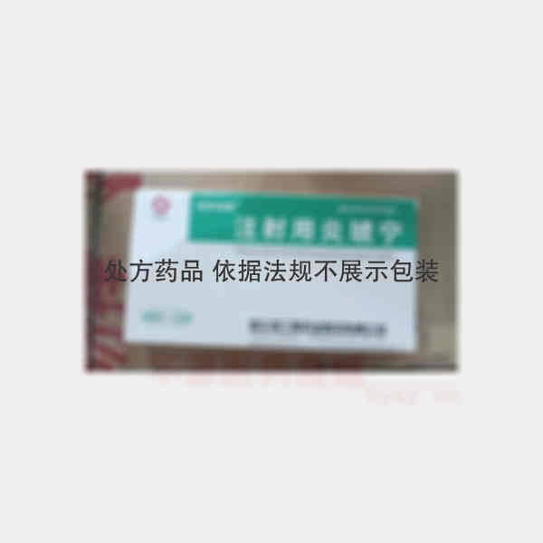 优选 注射用炎琥宁