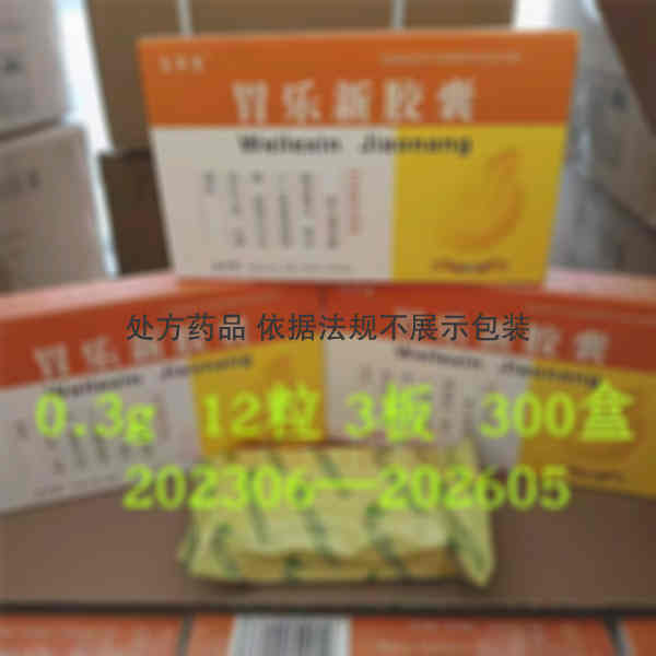 优选 胃乐新胶囊