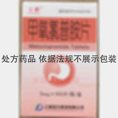 甲氧氯普胺片(套 5mg*100s 云鹏医药集团有限公司