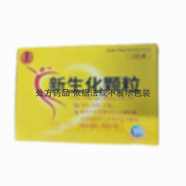 优选 新生化颗粒