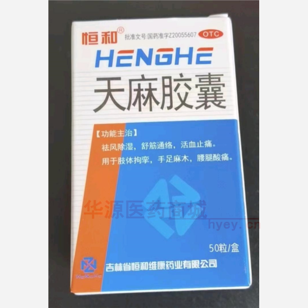 优选 天麻胶囊