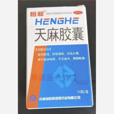优选 天麻胶囊