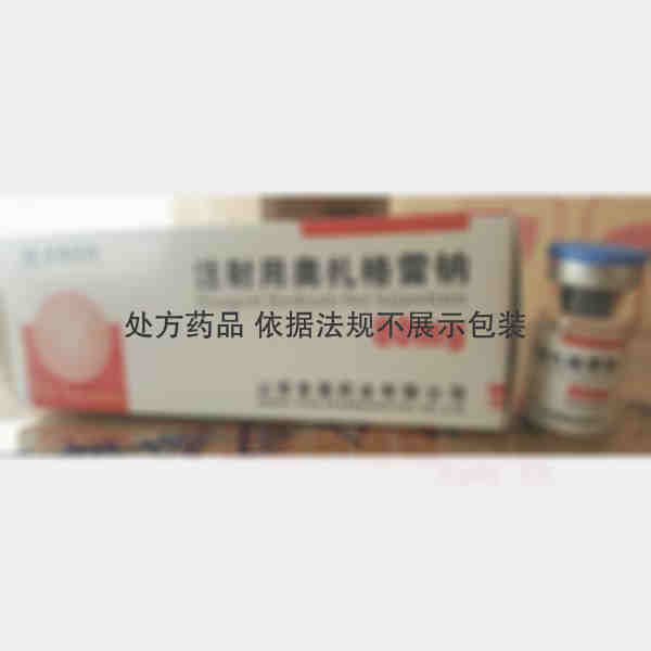 优选 注射用奥扎格雷钠