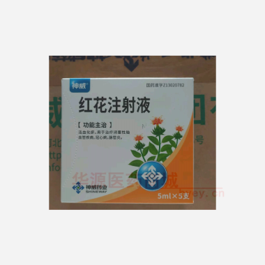 优选 红花注射液