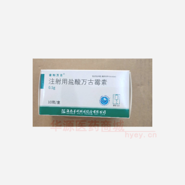 优选 注射用盐酸万古霉