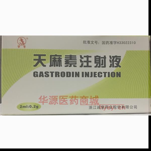 优选 天麻素注射液