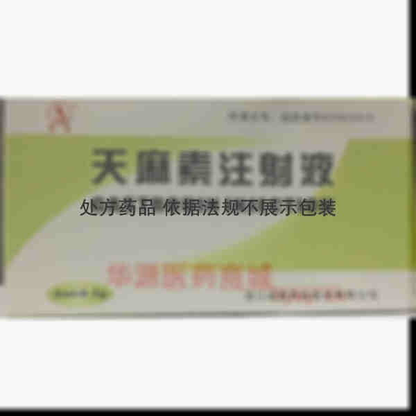 优选 天麻素注射液