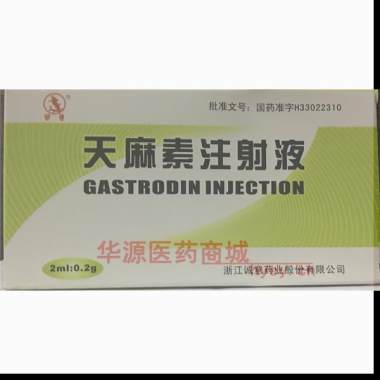 优选 天麻素注射液
