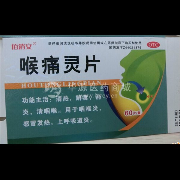 优选 喉痛灵片