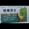 优选 喉痛灵片