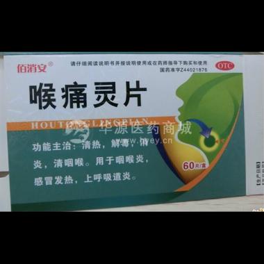 喉痛灵片 20s*3板 广东省惠州市中药厂有限公司