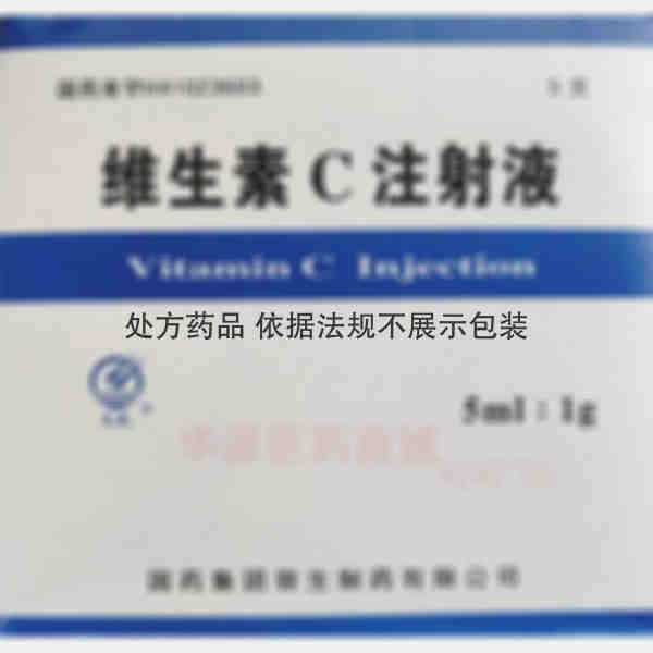 优选 维生素C注射液