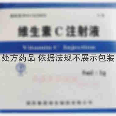 维生素C注射液