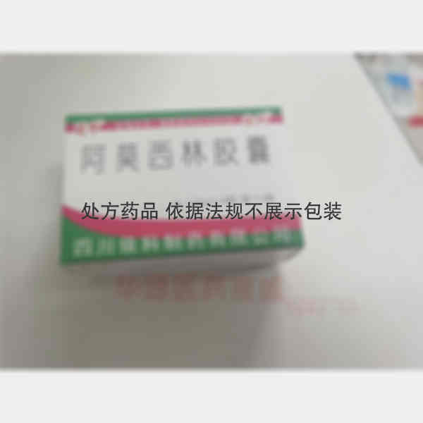 优选 阿莫西林胶囊