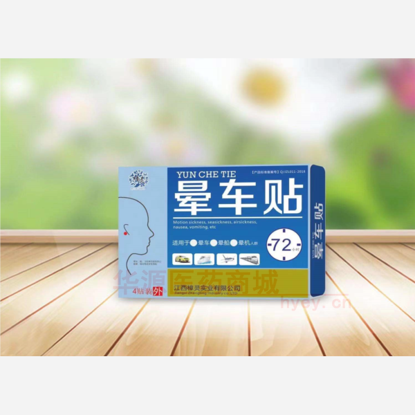 优选 晕车贴