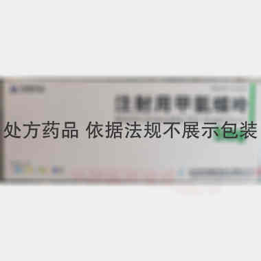 注射用甲氨蝶呤 5mg 山西普德药业有限公司