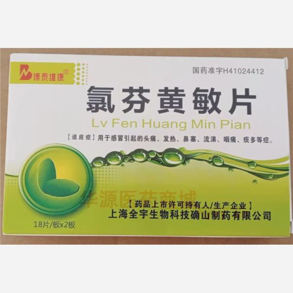 优选 氯芬黄敏片