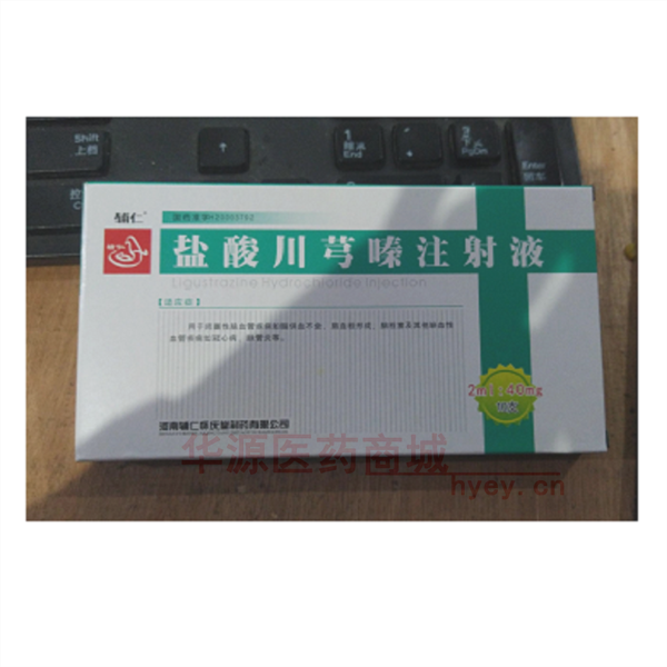 优选 盐酸川芎嗪注射液
