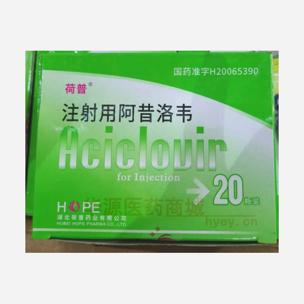 优选 注射用阿昔洛韦