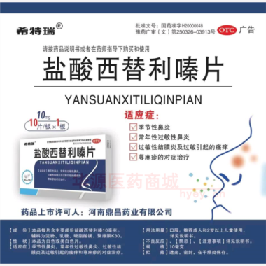 优选 盐酸西替利嗪片(