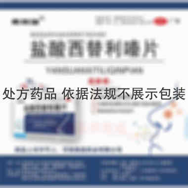 优选 盐酸西替利嗪片(