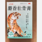 优选 麝香壮骨膏