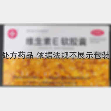 优选 维生素E软胶囊