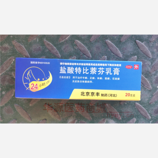 优选 盐酸特比萘芬乳膏