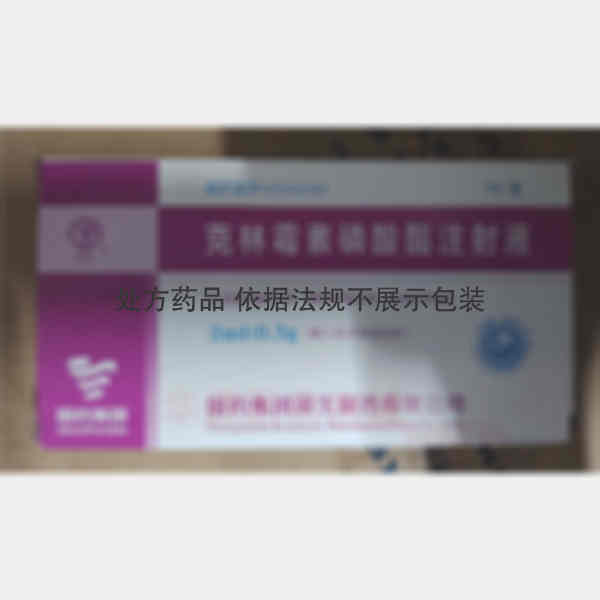 优选 克林霉素磷酸酯注