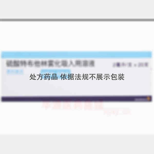 优选 硫酸特布他林雾化