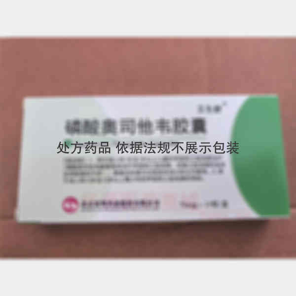 优选 磷酸奥司他韦胶囊