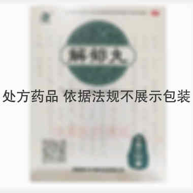 优选 解郁丸