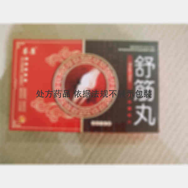优选 舒筋丸