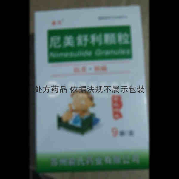 优选 尼美舒利颗粒
