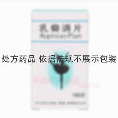 乳癖消片 0.32g*100s 辽宁上药好护士药业(集团)有限公司