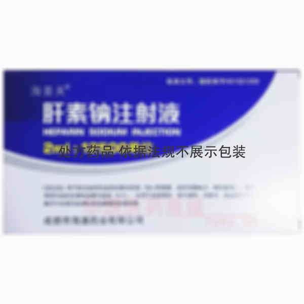 优选 肝素钠注射液