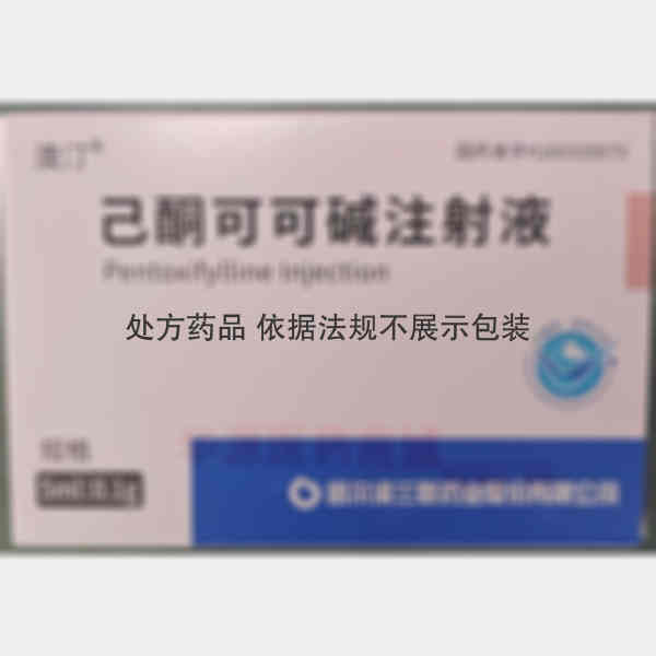 优选 己酮可可碱注射液
