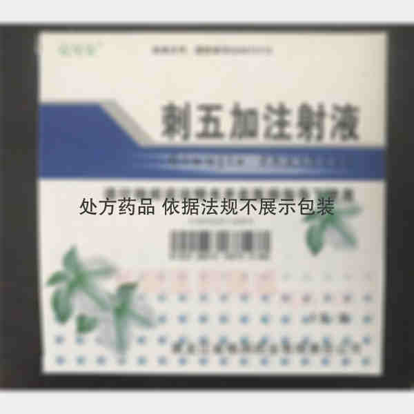 优选 刺五加注射液