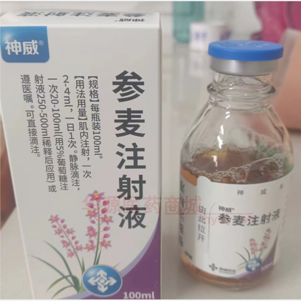优选 参麦注射液（套盒