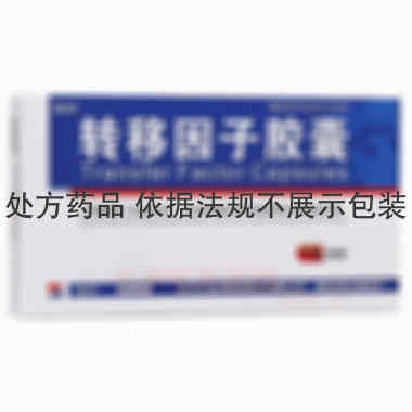 优选 转移因子胶囊