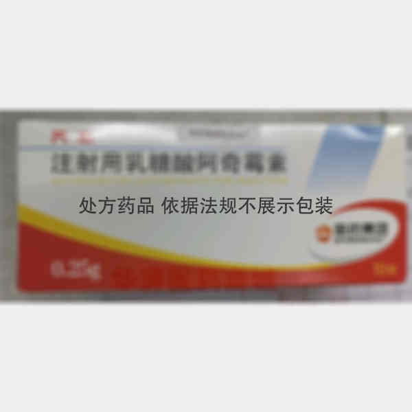 优选 注射用乳糖酸阿奇