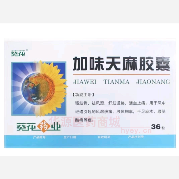 优选 加味天麻胶囊