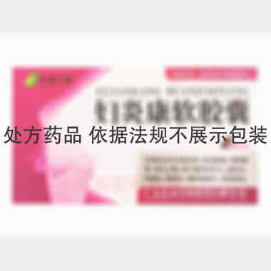 妇炎康软胶囊 0.5g*36s 广东佳泰药业股份有限公司