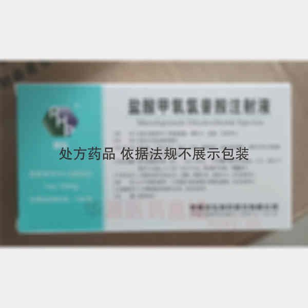 优选 盐酸甲氧氯普胺注