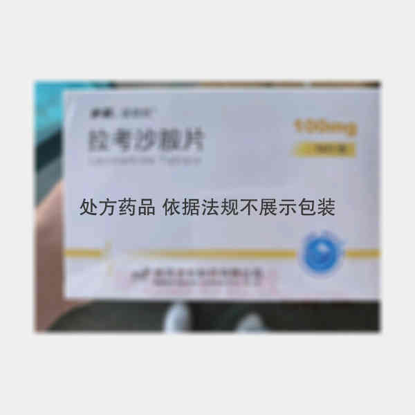 优选 拉考沙胺片（诺君
