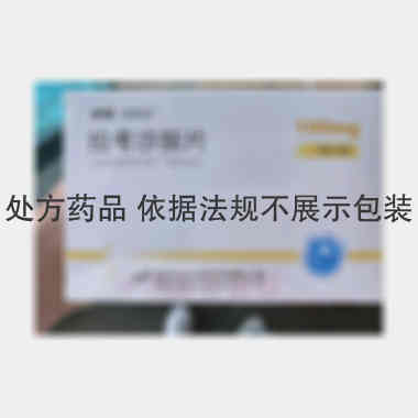 拉考沙胺片（诺君 100mg*14s 陕西步长制药有限公司