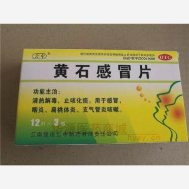 优选 黄石感冒片