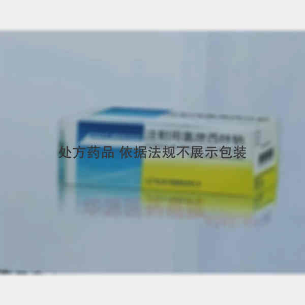 优选 注射用氯唑西林钠