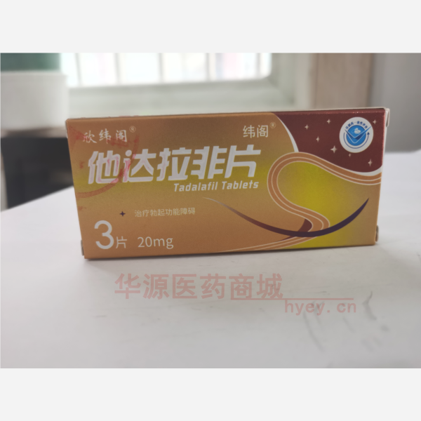 优选 他达拉非片（欣纬