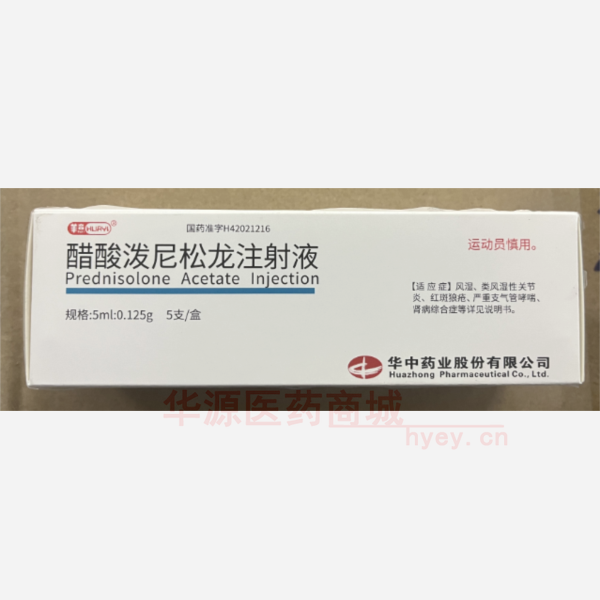优选 醋酸泼尼松龙注射